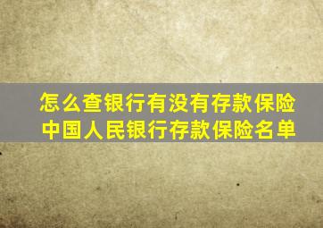 怎么查银行有没有存款保险 中国人民银行存款保险名单